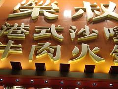-荣叔港式沙嗲牛肉火锅(正佳潮流店)