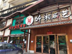 门面-醉湘厨艺(才华街店)