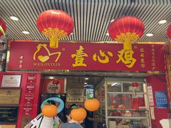 -文记壹心鸡(宝华路店)