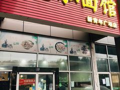 门面-德泓面馆(颐高店)