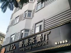-龙记·香港茶餐厅(海上世界店)