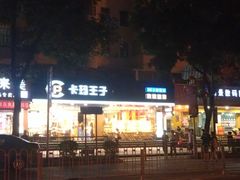 门面-卡玛王子蛋糕(广雅店)