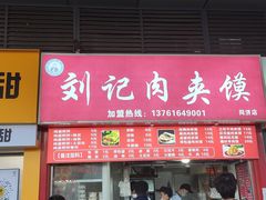 菜单-刘记肉夹馍(彰武店)