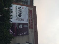 解放军歌剧院-解放军歌剧院