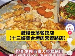 -十三姨正合丰烤肉(营迹路店)