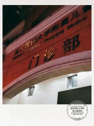 -重庆医科大学附属儿童医院(渝中院区)