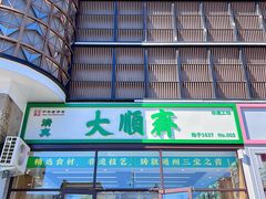 -大順斋非遗工坊(005店)