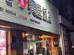 -兴豆饭店(总店)