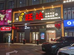 -旺达·福州菜(正大广场店)