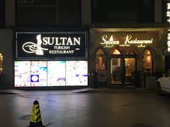 -苏坦土耳其餐厅(白云宾馆店)