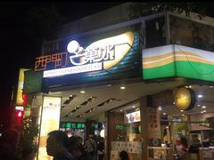 门面-西门町芒果冰