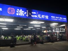 -涂小二龙虾馆(渔人码头店)