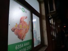 -大益烤鸡
