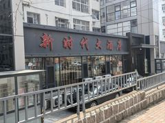 -新时代大酒店(仰口路店)