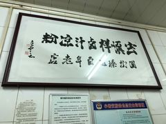 -清真·宏顺祥卤汁凉粉(大皮院店)
