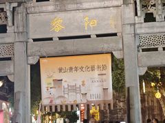 -黎阳老街