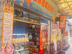 -华哥新鲜猪精品美食