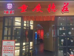 -重庆德庄火锅