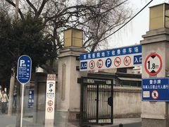 -中国中医科学院西苑医院-地下停车场