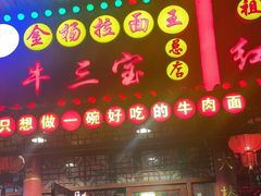 -金杨拉面王小吃面馆·牛三宝面·红烧牛肉粉