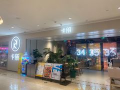 门面-卡朋西餐(悦汇城店)