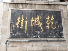 -乾州古城