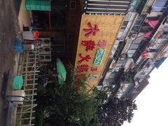 iphone_upload_pic-木萨火锅店(开鲁路店)