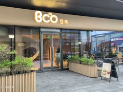 -Bco豆库(苏州中心店)
