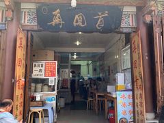 -再回首鸡肉米线(人民路一店)