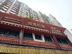 -敏珠拉姆藏餐·南京厨房(富春江东街店)