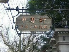 -申粤轩酒楼·三十年粤菜经典(丁香花园店)