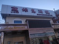 -绿岛酒楼(小海地店)