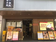 门面-古乡居甜品(大信店)