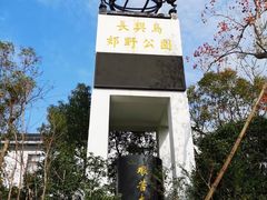 -上海长兴岛郊野公园