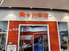 -贝+跆拳道(新天地道馆)