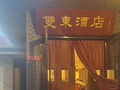 -双东酒店(东关街店)