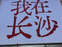 -长沙悦方ID MALL