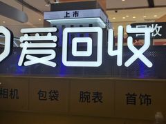 -爱回收(龙湖北城天街店)