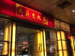 -西区老大房(愚园路店)