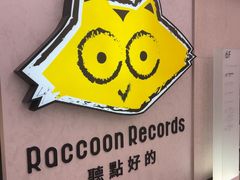 -浣熊唱片店(上海影城店)