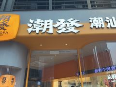 -潮发潮汕牛肉店(长隆店)