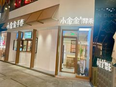 -小金金手作(金象城店)