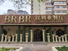 -BRBR叙利亚餐厅(总店)