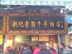 门面-刘纪孝腊牛羊肉(北广济街店)