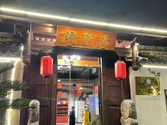 -茗醉园茶楼