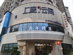 -上座云间·青年赣菜(绿茵店)