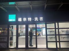 -福奈特洗衣洗鞋(东建路店)