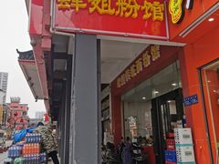 门面-肆姐面粉馆(坡子街店)