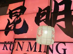 -热火朝天鲜切牛肉火锅(南强街巷店)