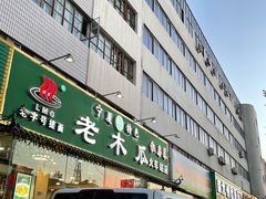 门面-老木瓜(火车站店)
